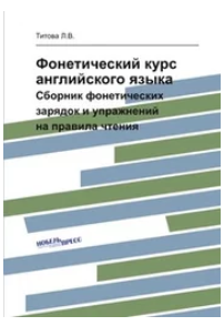 Фонетический курс английского языка ( CD) - Титова_0.png